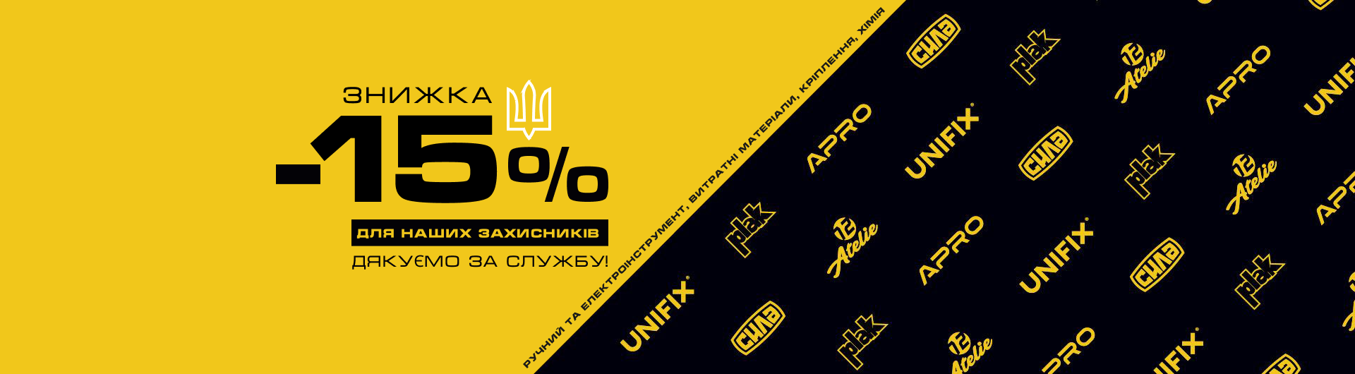 Знижка 15% для військових