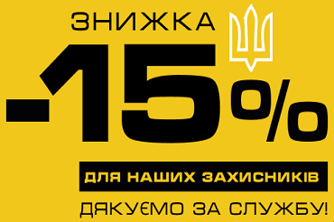 Знижка 15% для військових