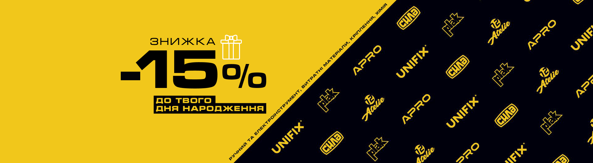 Знижка 15% для іменинників