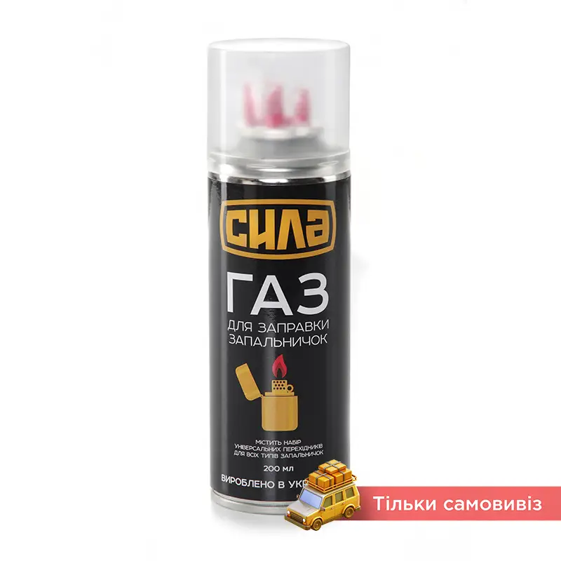 Газ для заправки зажигалок с переходниками 200мл СИЛА